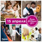Гилель Москвы приглашает принять участие во всемирном волонтёрском проекте – День Добрых Дел!