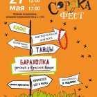 СОРОКА-ФЕСТ: ОБНОВИ ГАРДЕРОБ - ПОМОГИ ДЕТЯМ!