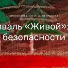 Фестиваль «Живой»: всё о безопасности
