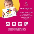 В «Детском мире» объявлена очередная акция «Участвуйте!»