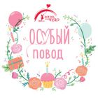 Особый повод
