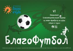 VI Открытый Благотворительный турнир по мини-футболу на кубок «Верю в чудо»