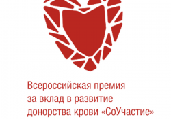 Премия за вклад в развитие донорства крови «СоУчастие» вручается в Москве в сентябре