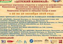 Благотворительный фестиваль «Детский КиноМай» пройдет в Нижнем Новгороде