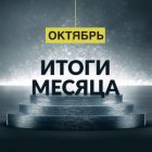 Октябрь Благотворительного Фонда «ТОЧКА ОПОРЫ»