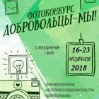 Объявляется фотоконкурс «Добровольцы – мы!»