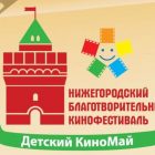 II Нижегородский кинофестиваль «Детский Киномай» состоялся вопреки прогнозам!