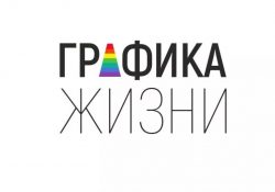 В Москве наградили победителей творческого конкурса для особенных детей «ГРАФИКА ЖИЗНИ»