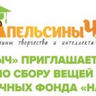 Предновогодняя акция фонда «Наташа», пространства «АпельсиныЧ» и сервиса «БлагоДаря»