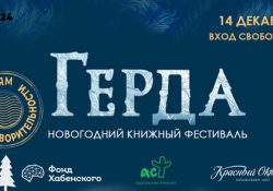 Новогодний книжный фестиваль «Герда»