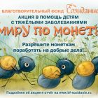 Весенняя акция «С миру по монетке» стартовала!