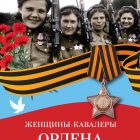 В честь 75-летия Победы выйдет книга о  женщинах-кавалерах Ордена Славы!